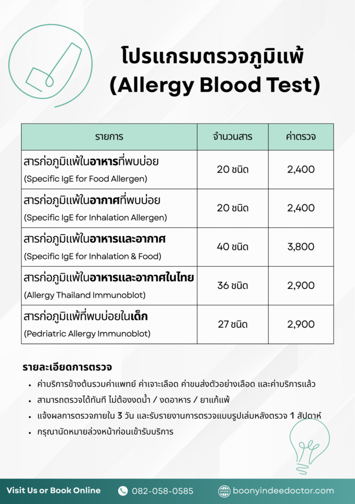 Allergy test program boonyindee clinic