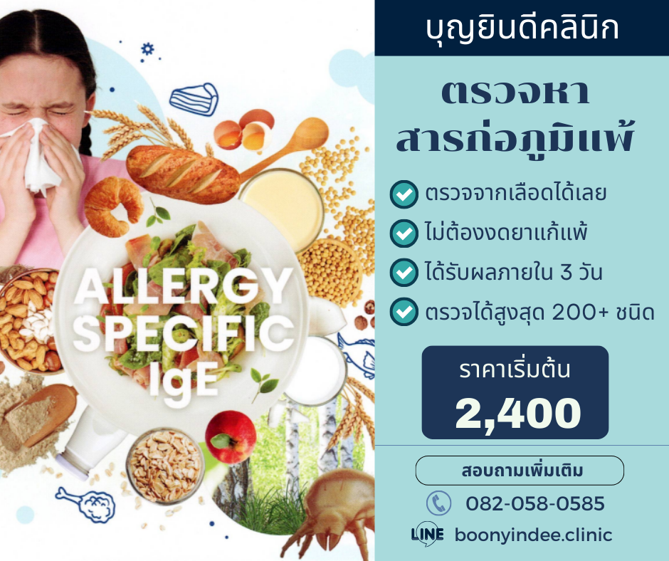 allergy test boonyindee clinic