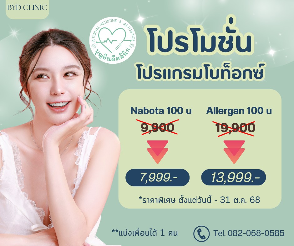 botox-บุญยินดีคลินิก