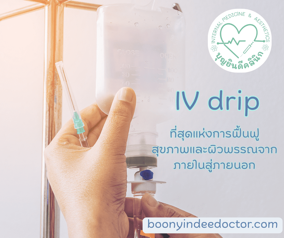 IV drip บทความจากบุญยินดีคลินิก