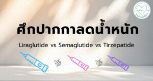 เปรียบเทียบปากกาลดน้ำหนักแต่ละยี่ห้อ