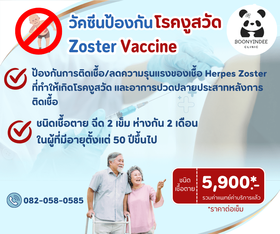 zoster vaccine shringrix boonyindee clinic