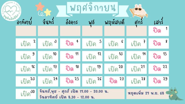 ตารางเปิดคลินิก พย
